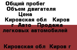  › Общий пробег ­ 150 000 › Объем двигателя ­ 1 › Цена ­ 125 000 - Кировская обл., Киров г. Авто » Продажа легковых автомобилей   . Кировская обл.,Киров г.